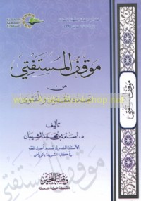 Mawqif al-mustaftī min ta‘addud al-muftīn wa-al-fatwá