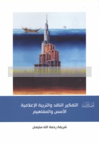 al-Tafkīr al-nāqid wa-al-tarbiyah al-i‘lāmīyah, al-usus wa-al-mafāhīm