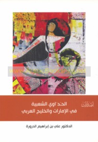 al-Ḥadāwī al-sha‘bīyah fī al-Imārāt wa-al-Khalīj al-‘Arabī