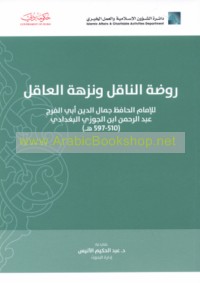 Rawḍat al-nāqil wa-nuzhat al-‘āqil