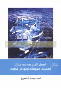 al-‘Amal al-taṭawwu‘ī fī ḥayātinā