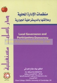 Munaẓẓamāt al-idārah al-maḥallīyah wa-‘alāqatuhā bi-al-dīmuqrāṭīyah al-jawārīyah