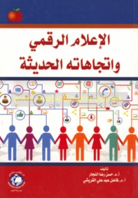 al-I‘lām al-raqmī wa-ittijāhātuhu al-ḥadīthah