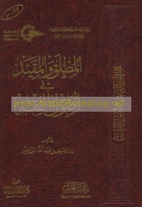 al-Muṭlaq wa-al-muqayyad fī uṣūl al-fiqh