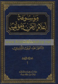 Mawsū‘at a‘lām al-Yaman wa-mu’allifīh