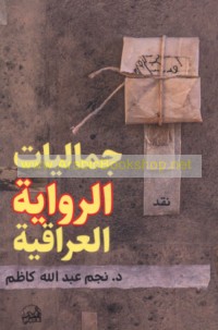 Jamālīyāt al-riwāyah al-‘Arabīyah