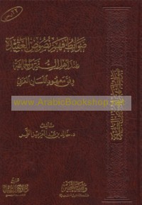 Ḍawābiṭ fahm nuṣūṣ al-‘aqīdah ‘inda ahl al-Sunnah wa-al-Jamā‘ah wafqa ma‘hūd al-lisān al-‘Arabī