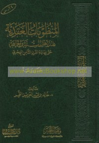 al-Manẓūmāt al-‘aqadīyah ‘inda ahl al-Sunnah wa-al-Jamā‘ah ḥattá nihāyat al-qarn al-thāmin al-Hijrī