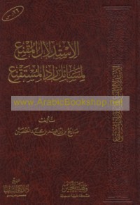 al-Istidlāl al-muqni‘ li-masā’il Zād al-mustaqni‘