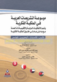 Mawsū‘at al-tashrī‘āt al-‘Arabīyah fī al-milkīyah al-fikrīyah