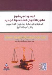 al-Wasīṭ fī sharḥ qānūn al-aḥwāl al-shakhṣīyah al-jadīd