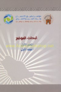 Abḥāth Mu’tamar Taḥqīq al-Ijtimā‘ wa-Tark al-Taḥazzub wa-al-Iftirāq Wājib Shar‘ī wa-Maṭlab Waṭanī