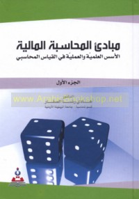 Mabādi’ al-muḥāsabah al-mālīyah