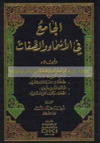 al-Jāmi‘ fī al-asmā’ wa-al-ṣifāt