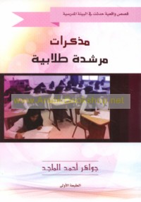 Mudhakkirāt murshidah ṭullābīyah