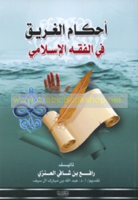 Aḥkām al-gharīq fī al-fiqh al-Islāmī