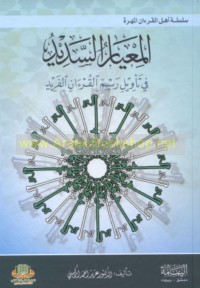 al-Mi‘yār al-sadīd fī ta’wīl rasm al-Qur’ān al-farīd