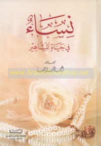 Nisā’ fī ḥayāt al-mashāhīr