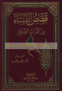 Qiṣaṣ al-nisā’ min al-turāth al-Ṣūfī