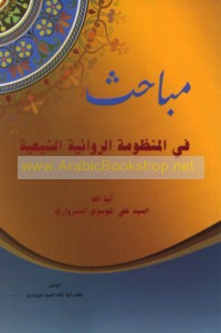 Mabāḥith fī al-manẓūmah al-riwā’īyah al-Shī‘īyah