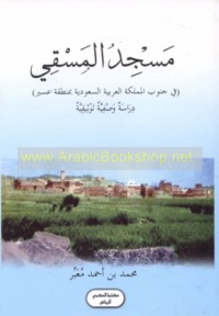 Masjid al-Masqī fī Janūb al-Mamlakah al-‘Arabīyah al-Sa‘ūdīyah bi-minṭaqat ‘Asīr