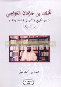 Muḥammad ibn Jarmān al-‘Awājī bayna al-tārīkh wa-al-āthār fī muḥāfaẓat Bīshah