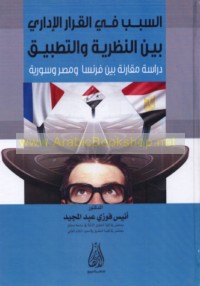 al-Sabab fī al-qarār al-idārī bayna al-naẓarīyah wa-al-taṭbīq