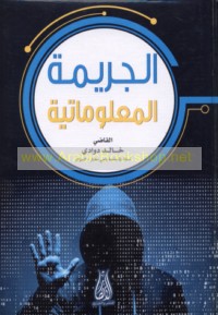 al-Jarīmah al-ma‘lūmātīyah