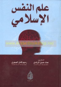 ‘Ilm al-nafs al-Islāmī