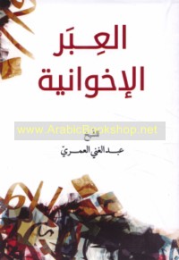 al-‘Ibar al-Ikhwānīyah