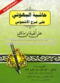 Ḥāshiyat al-Buhūtī ‘alá sharḥ al-Ushmūnī ‘alá Alfīyat Ibn Mālik