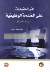 Athar al-‘uqūbāt ‘alá al-khidmah al-waẓīfīyah