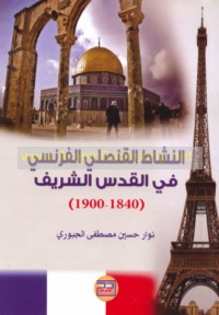 al-Nashāṭ al-Qunṣulī al-Faransī fī al-Quds al-Sharīf, 1840-1900 M