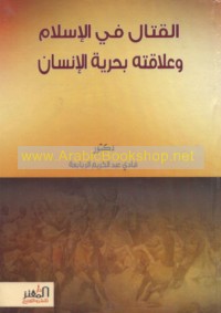 al-Qitāl fī al-Islām wa-‘alāqatuhu bi-ḥurrīyat al-insān