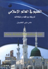 al-Ta‘līm fī al-‘ālam al-Islāmī