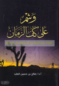 Washmun ‘alá kaff al-zamān