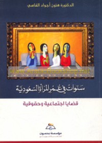 Sanawāt fī ‘umr al-mar’ah al-Sa‘ūdīyah