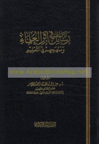 Rasā’il fī athar al-‘ulamā’ wa-manhajihim fī al-ta‘līm