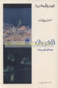 al-Ghurbān, Rawā’iḥ al-madīnah