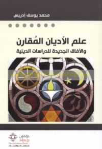 ‘Ilm al-adyān al-muqāran wa-al-āfāq al-jadīdah lil-dirāsāt al-dīnīyah