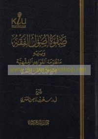 Ṣafwat uṣūl al-fiqh wa-yalīhī Manẓūmat al-qawā‘id al-fiqhīyah