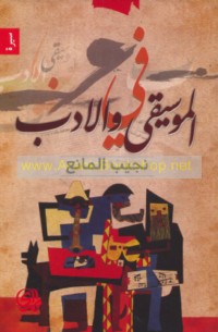 Fī al-mūsīqá wa-al-adab