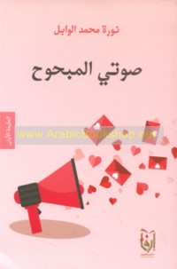 Ṣawtī al-mabḥūḥ