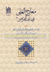 Ma‘ārij al-‘Ulá fī manāqib al-Murtaḍá