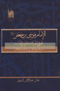 al-Imām Mūsá ibn Ja‘far ‘alayhi al-salām ‘ulūw fī al-ḥayāh wa-khulūd fī al-mamāt