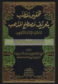 Taḥqīq al-maṭlab bi-ta‘rīf muṣṭalaḥ al-madhhab, madhhab al-Imām al-Shāfi‘ī