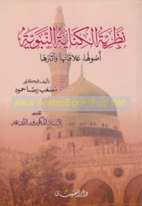 Naẓarīyat al-Kināyah al-Nabawīyah