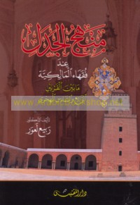 Manhaj al-jadal ‘inda fuqahā’ al-Mālikīyah mā bayna al-qarnayn al-rābi‘ wa-al-sādis al-Hijrī