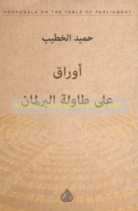 Awrāq ‘alá ṭāwilat al-barlamān