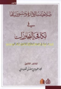Ṣalāḥīyāt al-idārah wa-mas’ūlīyātuhā fī mukāfaḥat al-tajāwuzāt
